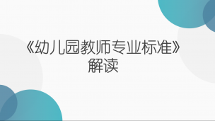 《幼儿园教师专业标准》解读（一）