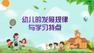 幼儿的发展规律与学习特点(一）