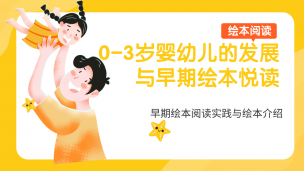 0-3岁婴幼儿的发展与早期绘本悦读（3）：早期绘本阅读实践与绘本介绍（上）