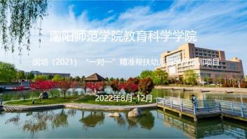 南阳师院教科院国培（2021）一对一精准帮扶幼儿园学段培训