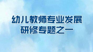 幼儿教师专业发展研修专题之一