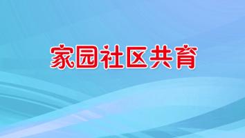 家园社区共育专题