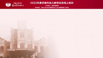 济南市2022年度幼儿教师全员线上培训