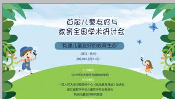 儿童友好与教育