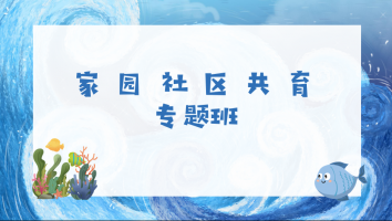 家园共育专题班